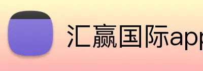 汇赢国际app官方网站 Logo